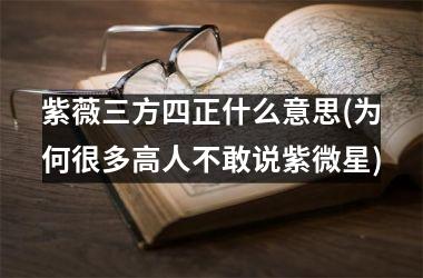 紫薇三方四正什么意思(