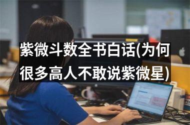 紫微斗数全书白话(为何