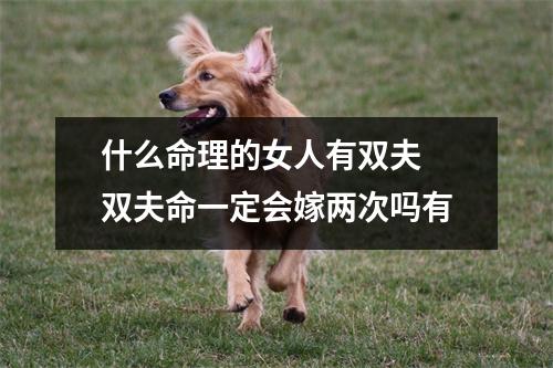 什么命理的女人有双夫双夫命一定会嫁两次吗有