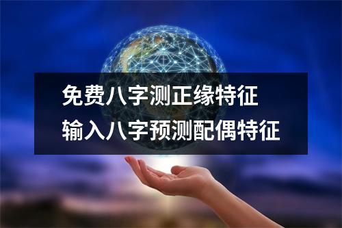 免费八字测正缘特征输入八字预测配偶特征