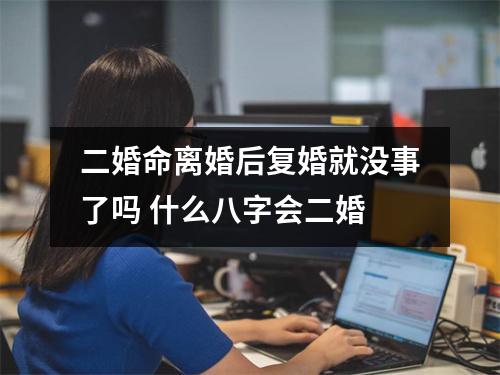 <h3>二婚命离婚后复婚就没事了吗什么八字会二婚