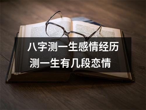 <h3>八字测一生感情经历测一生有几段恋情