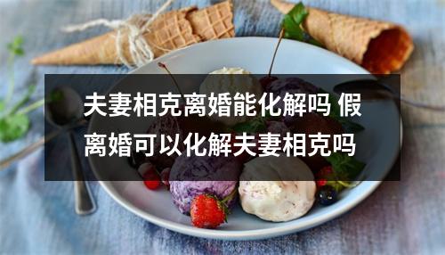 <h3>夫妻相克离婚能化解吗假离婚可以化解夫妻相克吗