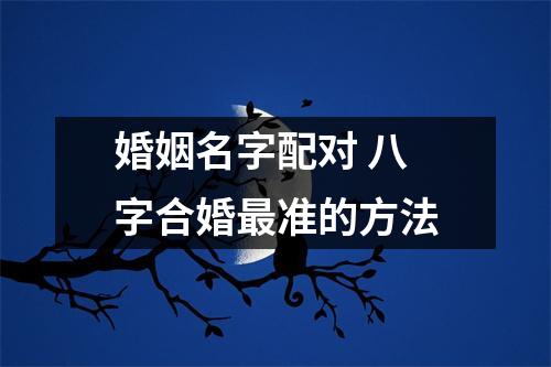 婚姻名字配对八字合婚准的方法