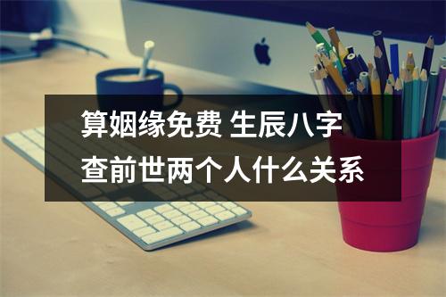 算姻缘免费生辰八字查前世两个人什么关系