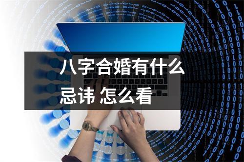 八字合婚有什么忌讳怎么看