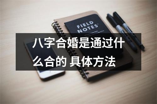 八字合婚是通过什么合的具体方法