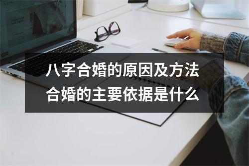 八字合婚的原因及方法合婚的主要依据是什么