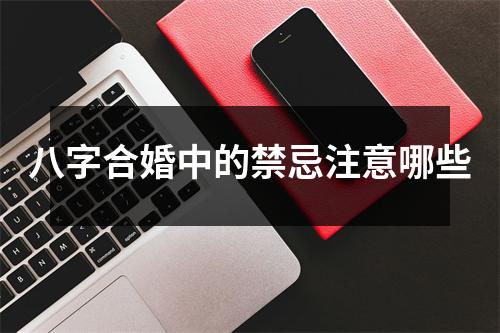 八字合婚中的禁忌注意哪些