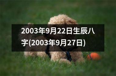 2003年9月22日生辰八字(2003年9月27日)