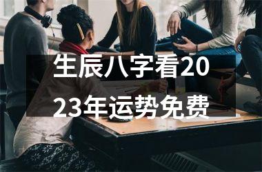 <h3>生辰八字看2025年运势免费