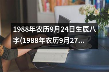 1988年农历9月24日生辰八字(1988年农历9月27日属于什么命)