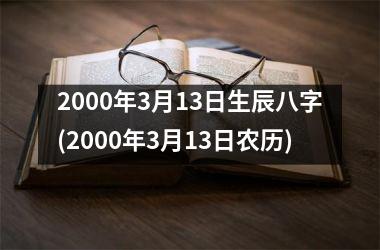 <h3>2000年3月13日生辰八字(2000年3月13日农历)