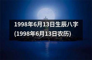 <h3>1998年6月13日生辰八字(1998年6月13日农历)