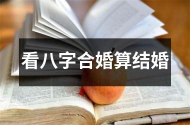 看八字合婚算结婚