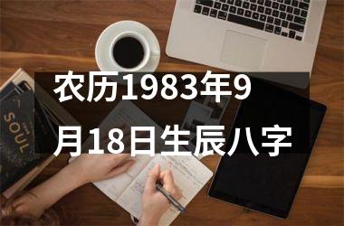 <h3>农历1983年9月18日生辰八字