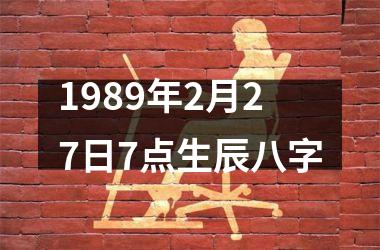 1989年2月27日7点生辰八字