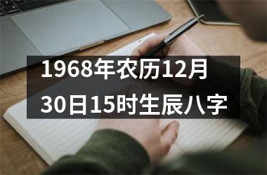 <h3>1968年农历12月30日15时生辰八字