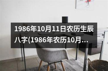 1986年10月11日农历生辰八字(1986年农历10月11日是什么命)