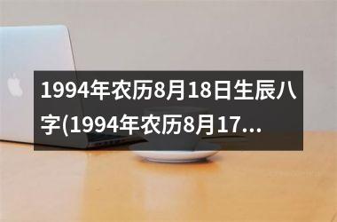 <h3>1994年农历8月18日生辰八字(1994年农历8月17日是什么星座)