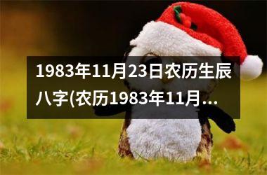 <h3>1983年11月23日农历生辰八字(农历1983年11月23日子时男)