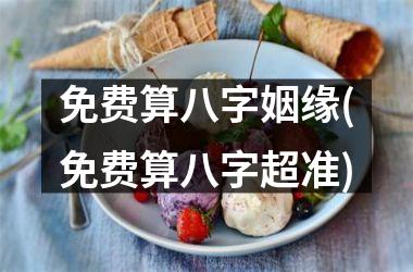 <h3>免费算八字姻缘(免费算八字超准)