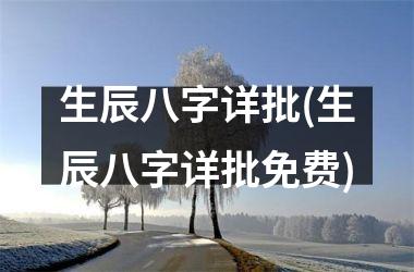 生辰八字详批(生辰八字详批免费)