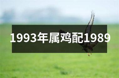 1993年属鸡配1989