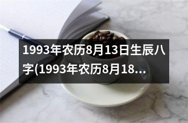 <h3>1993年农历8月13日生辰八字(1993年农历8月18日)