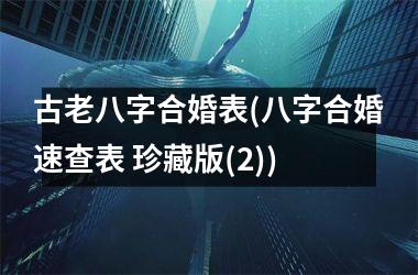 古老八字合婚表(八字合婚速查表 珍藏版(2))