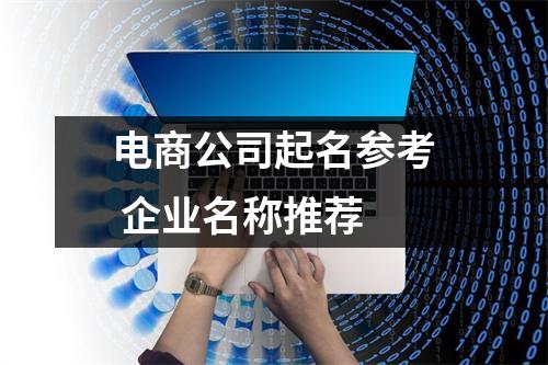 <h3>电商公司起名参考企业名称推荐