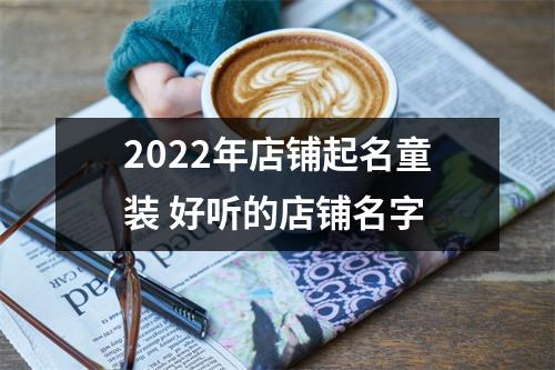 <h3>2025年店铺起名童装好听的店铺名字