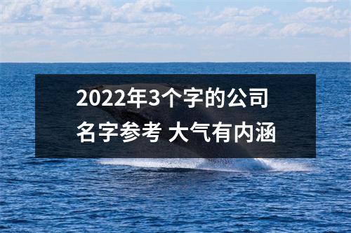 <h3>2025年3个字的公司名字参考大气有内涵