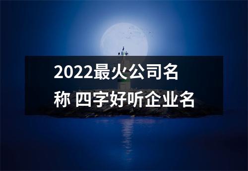 <h3>2025火公司名称四字好听企业名