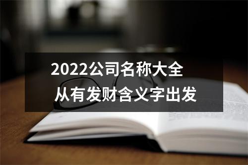 <h3>2025公司名称大全从有发财含义字出发