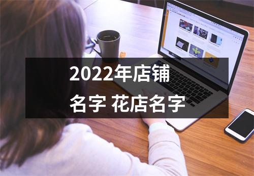 <h3>2025年店铺名字花店名字