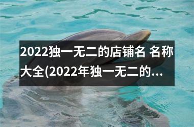 <h3>2025独一无二的店铺名 名称大全(2025年独一无二的闺蜜群名称)