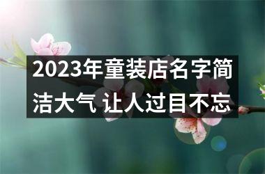 <h3>2025年童装店名字简洁大气 让人过目不忘