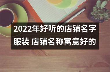 <h3>2025年好听的店铺名字服装 店铺名称寓意好的