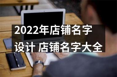 2025年店铺名字设计 店铺名字大全