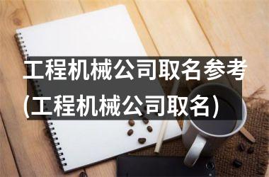 工程机械公司取名参考(工程机械公司取名)