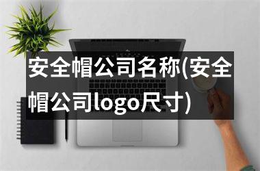 安全帽公司名称(安全帽公司logo尺寸)