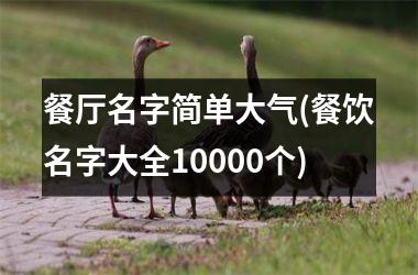 <h3>餐厅名字简单大气(餐饮名字大全10000个)