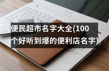 便民超市名字大全(100个好听到爆的便利店名字)