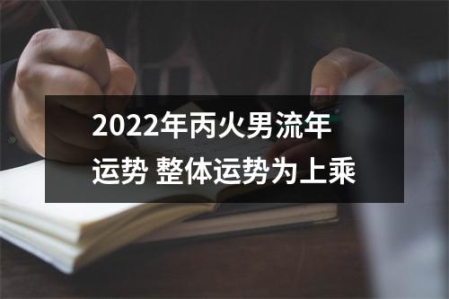 <h3>2025年丙火男流年运势整体运势为上乘