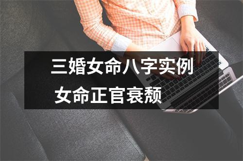 <h3>三婚女命八字实例女命正官衰颓