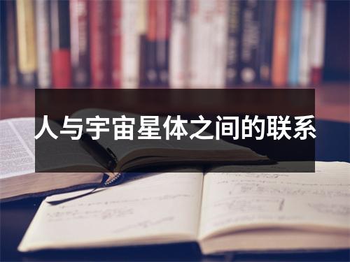 <h3>人与宇宙星体之间的联系