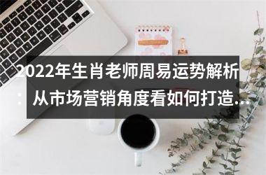 <h3>2025年生肖老师周易运势解析：从市场营销角度看如何打造个人品牌