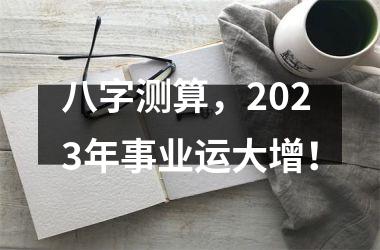 <h3>八字测算，2025年事业运大增！