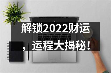 <h3>解锁2025财运，运程大揭秘！